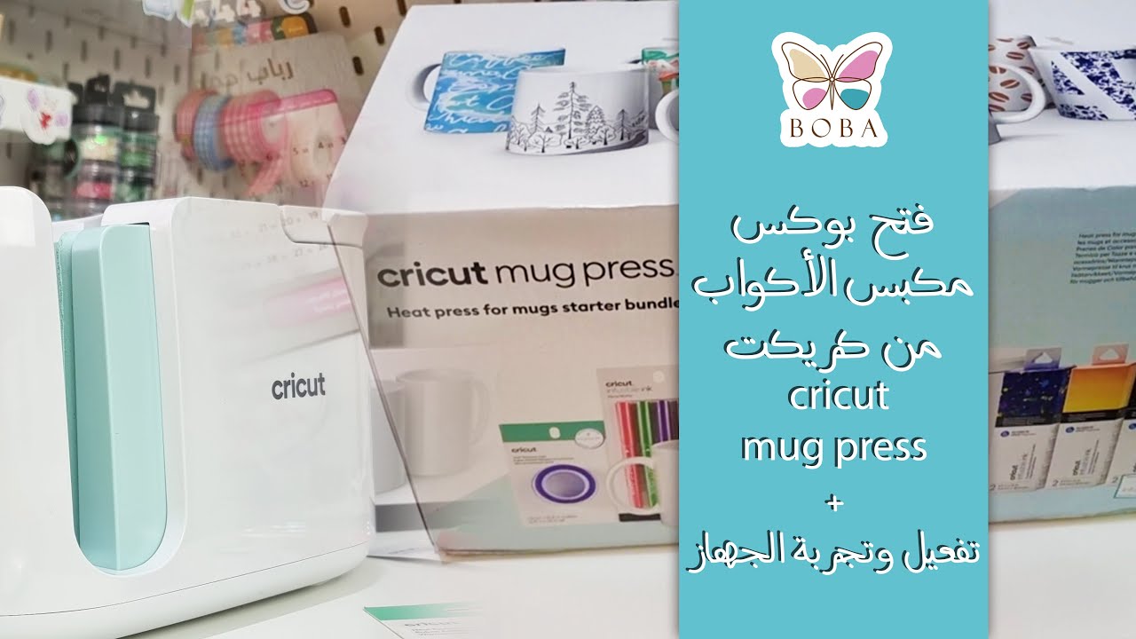 فتح بوكس مكبس الأكواب من كريكت | cricut mug press