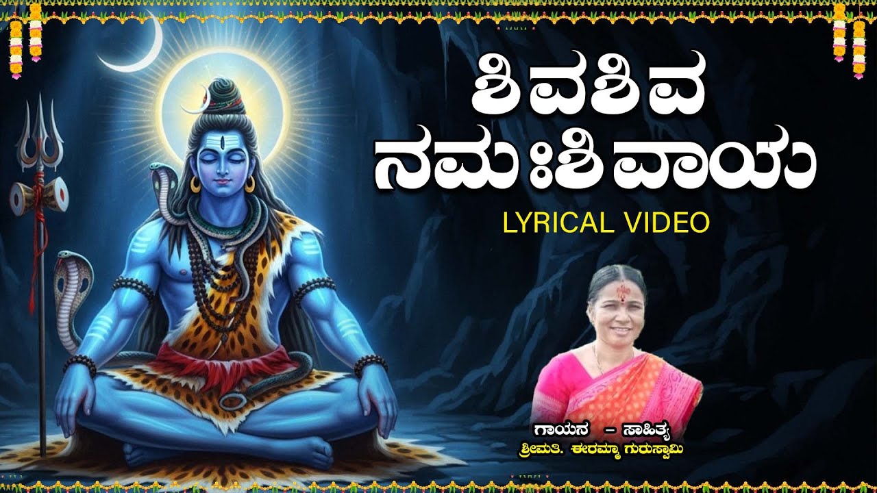 ಶಿವ ಶಿವ ನಮಃ ಶಿವಾಯ | Shiva Shiva Namah Shivaya  | ಶ್ರೀಮತಿ,ಈರಮ್ಮಾ ಗುರುಸ್ವಾಮಿ| ಶ್ರೀ ಮಲ್ಲಿಕಾರ್ಜುನ ಮಣ್ಲೂರ