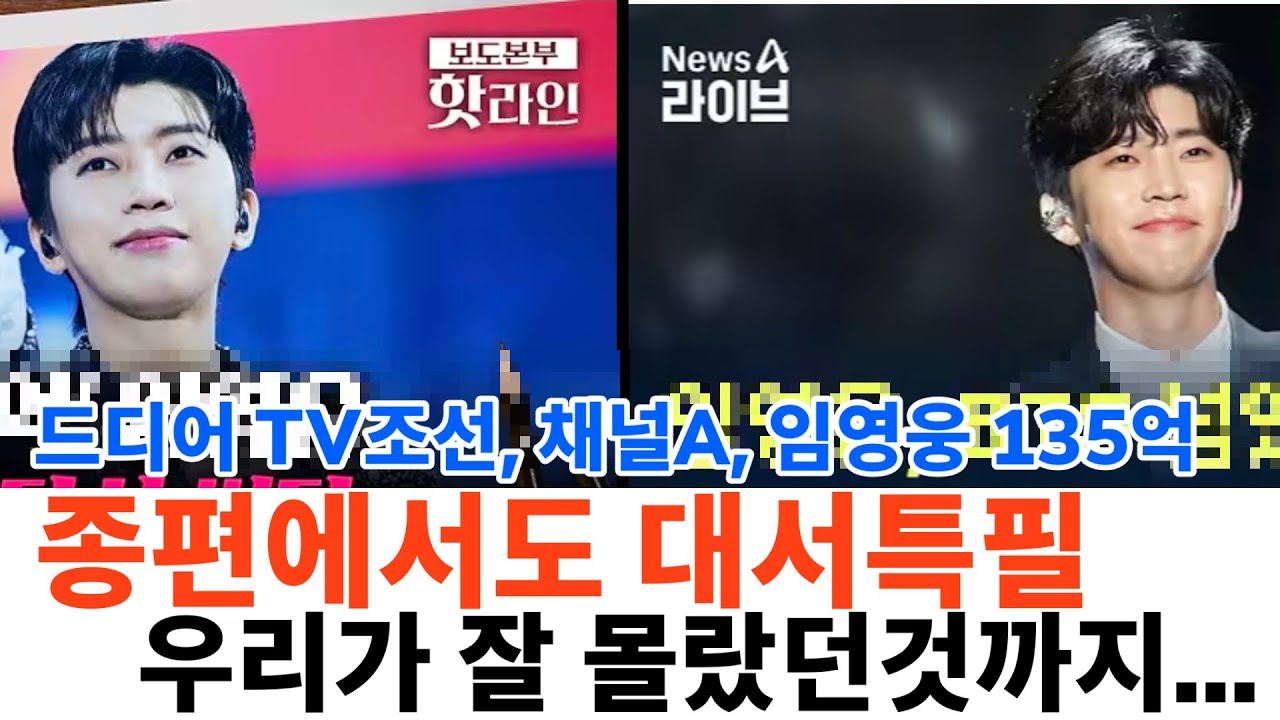 누적 135억 스트리밍의 충격적 정체... 방송사들이 앞다투어 임영웅을 보도하는 진짜 이유?
