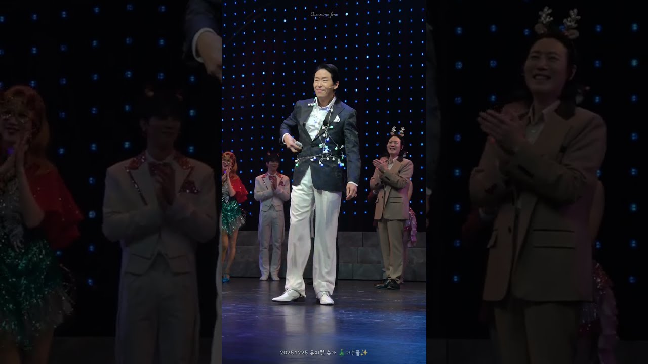 20251225 뮤지컬 슈가 🎄커튼콜✨️엄기준 배우님 Focus 4K