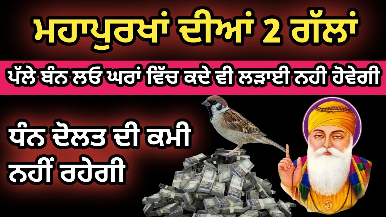 ਮਹਾਪੁਰਖ ਦੀਆਂ ਗੱਲਾਂ ਪੱਲੇ ਬੰਨ ਲਓ ਮਾੜੇ ਦਿਨ ਖਤਮ ਹੋ ਜਾਣਗੇ। #gurbani#samarsinghlm 
