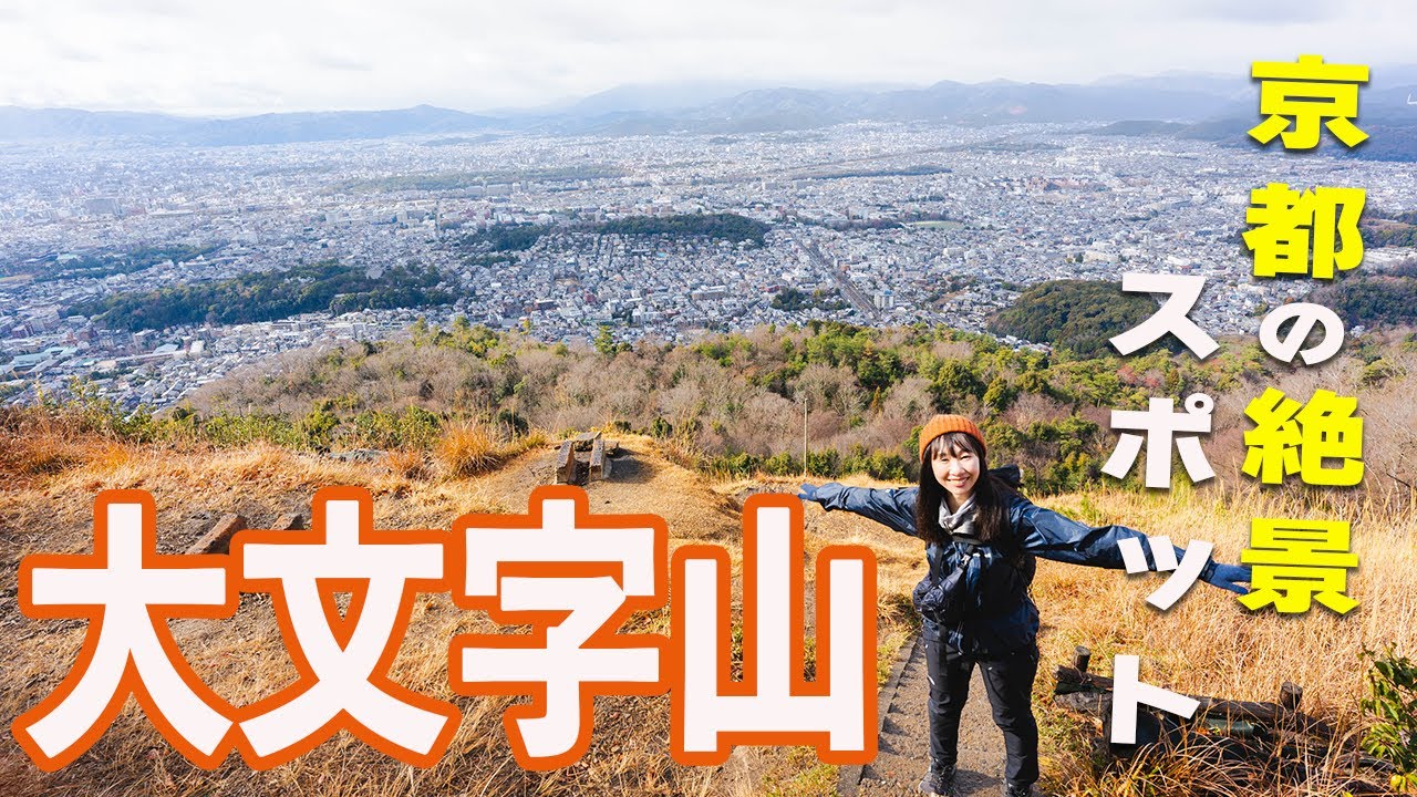 京都の絶景スポット！大文字山に登ったらとにかく、凄かった！