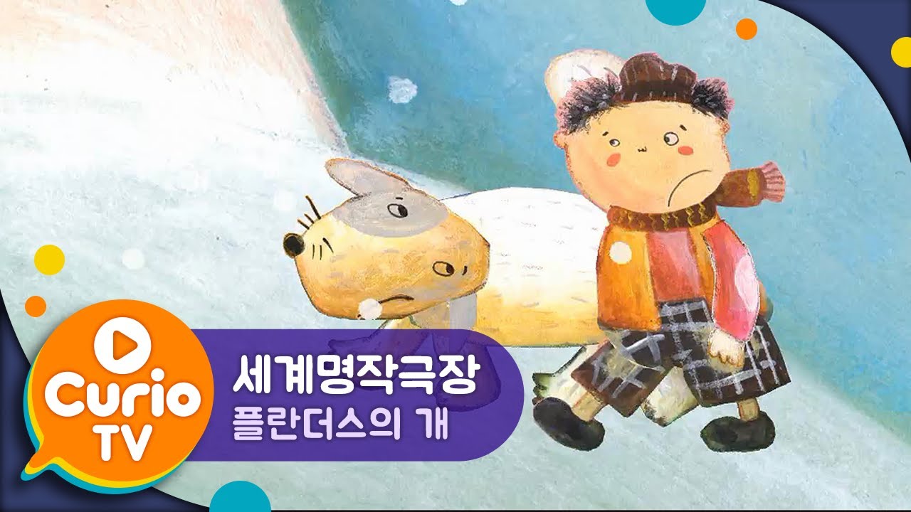 플란더스의 개 | 세계명작극장 | The dog of Flanders | World Classics for Kids [Play Curio TV]