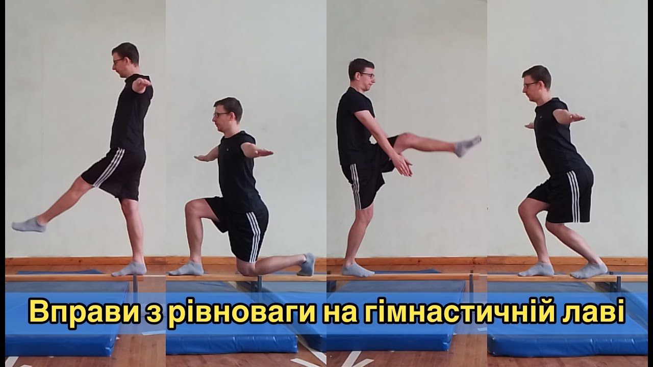 Вправи у рівновазі . Зв'язки елементів. Гімнастична лава. Дистанційне навчання 2023.