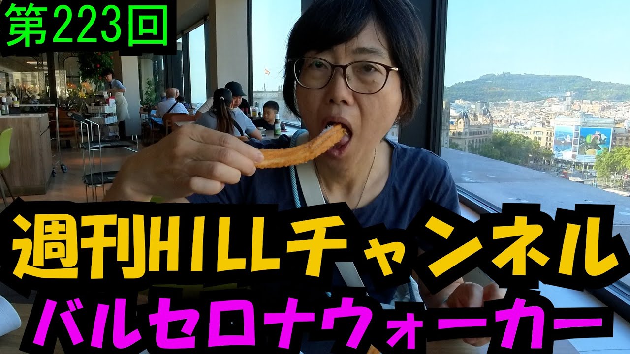 第223回　週刊HILLチャンネル(2025.08.07)