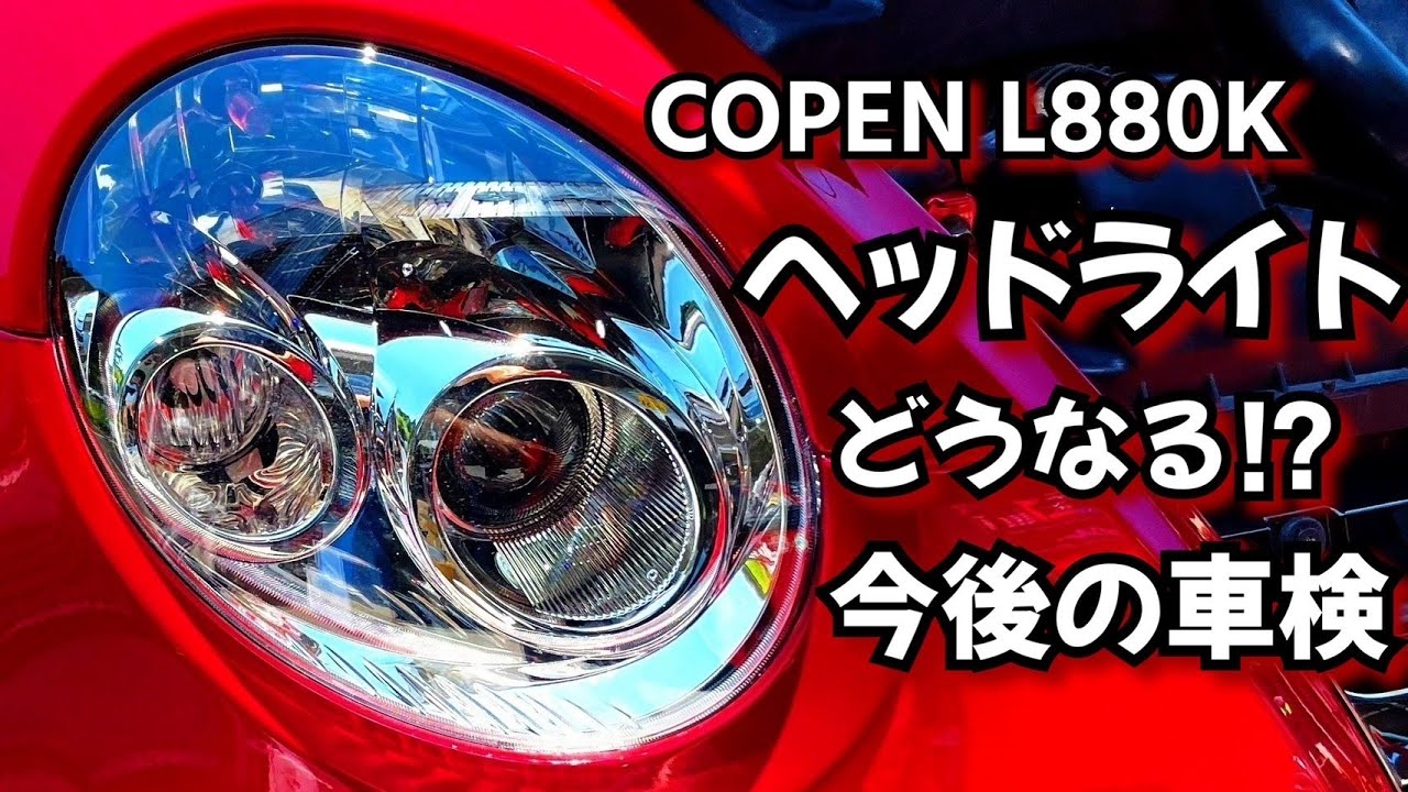 【コペン L880K】ヘッドライトで車検NG！？見た目を綺麗にしたり、コペンの車検の今後のお話【ヘッドライト】