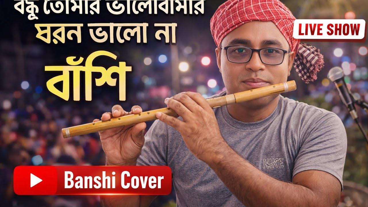 বন্ধু তোমার ভালোবাসার ধরন ভালো না 💔 |  #flute_বাঁশি🎶💔 #BanglaFlute