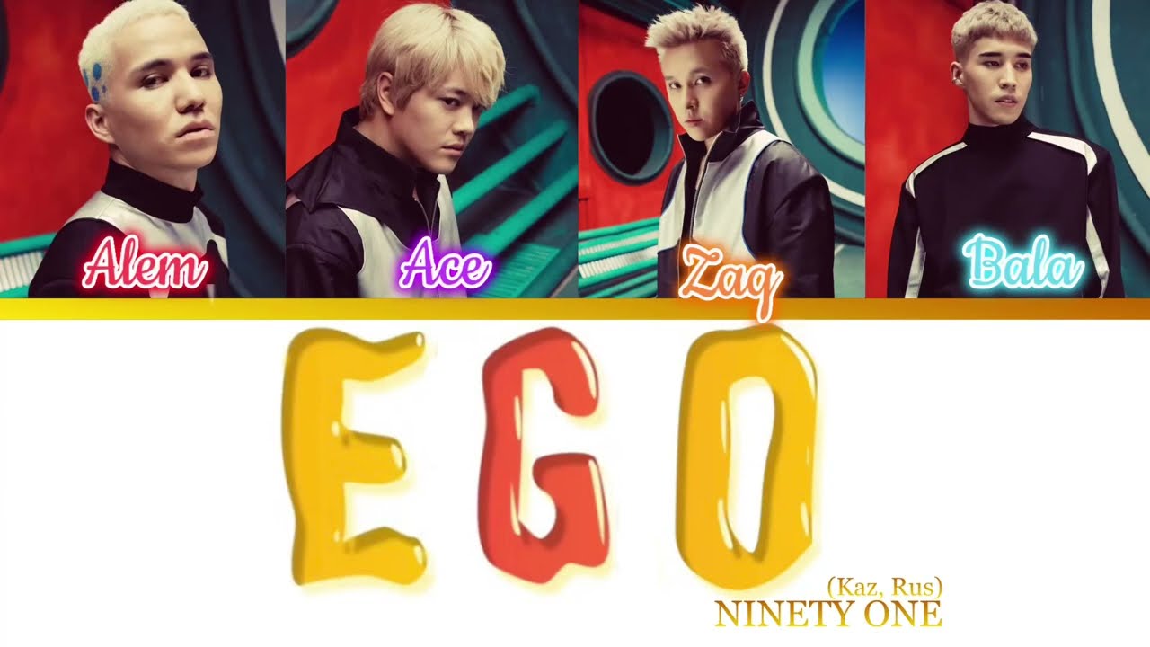 NINETY ONE - EGO (караоке/lyric)