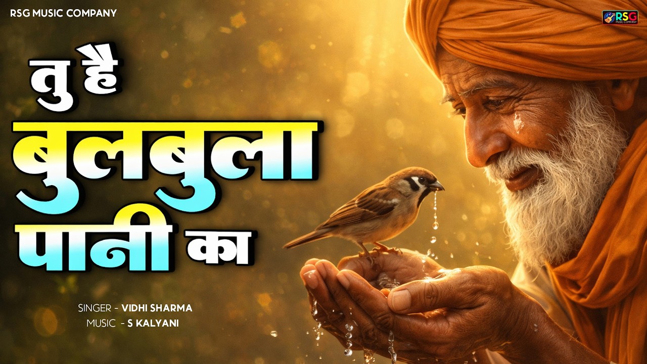 तू है बुलबुला पानी का | Tu Hai Bulbula Pani Ka Mat Kar Jor Jawani Ka | Chetawani Bhajan#NirgunBhajan