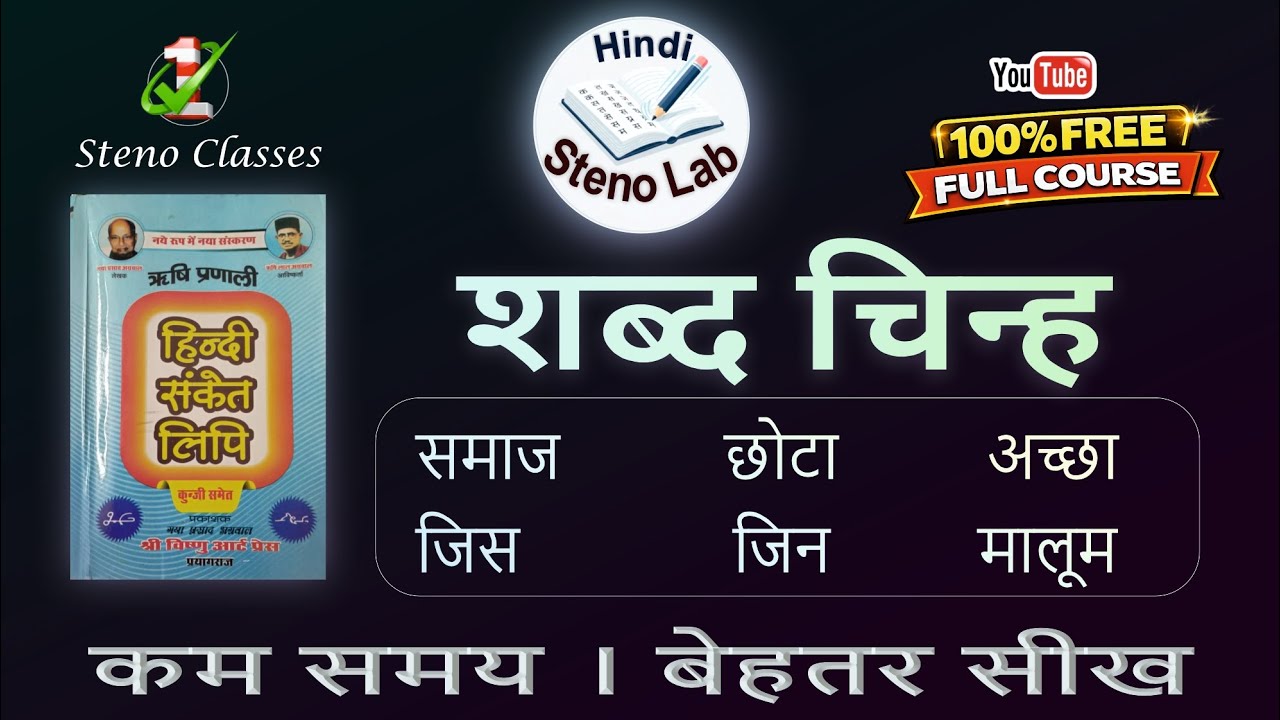 शब्द चिन्ह | Hindi Shorthand | Rishi Pranali |G. P. Agrawal | #shabdchinh #hindisteno #stenographer