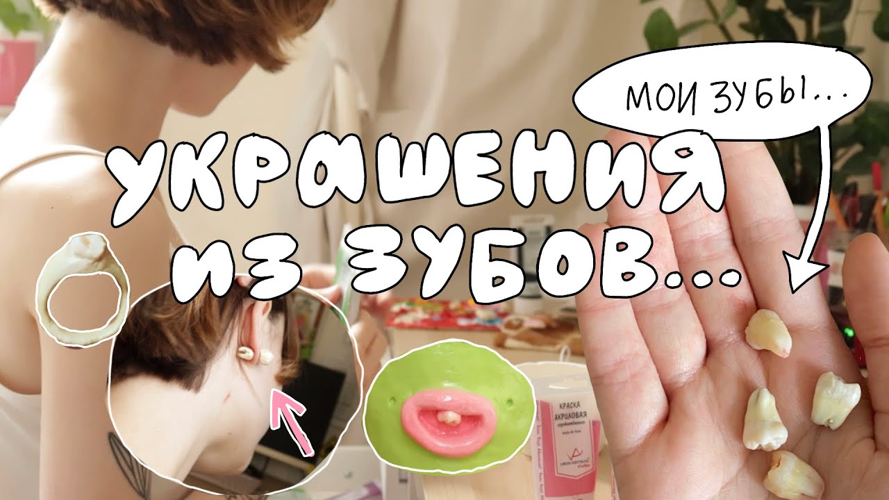 делаю украшения из СВОИХ зубов.....🦷