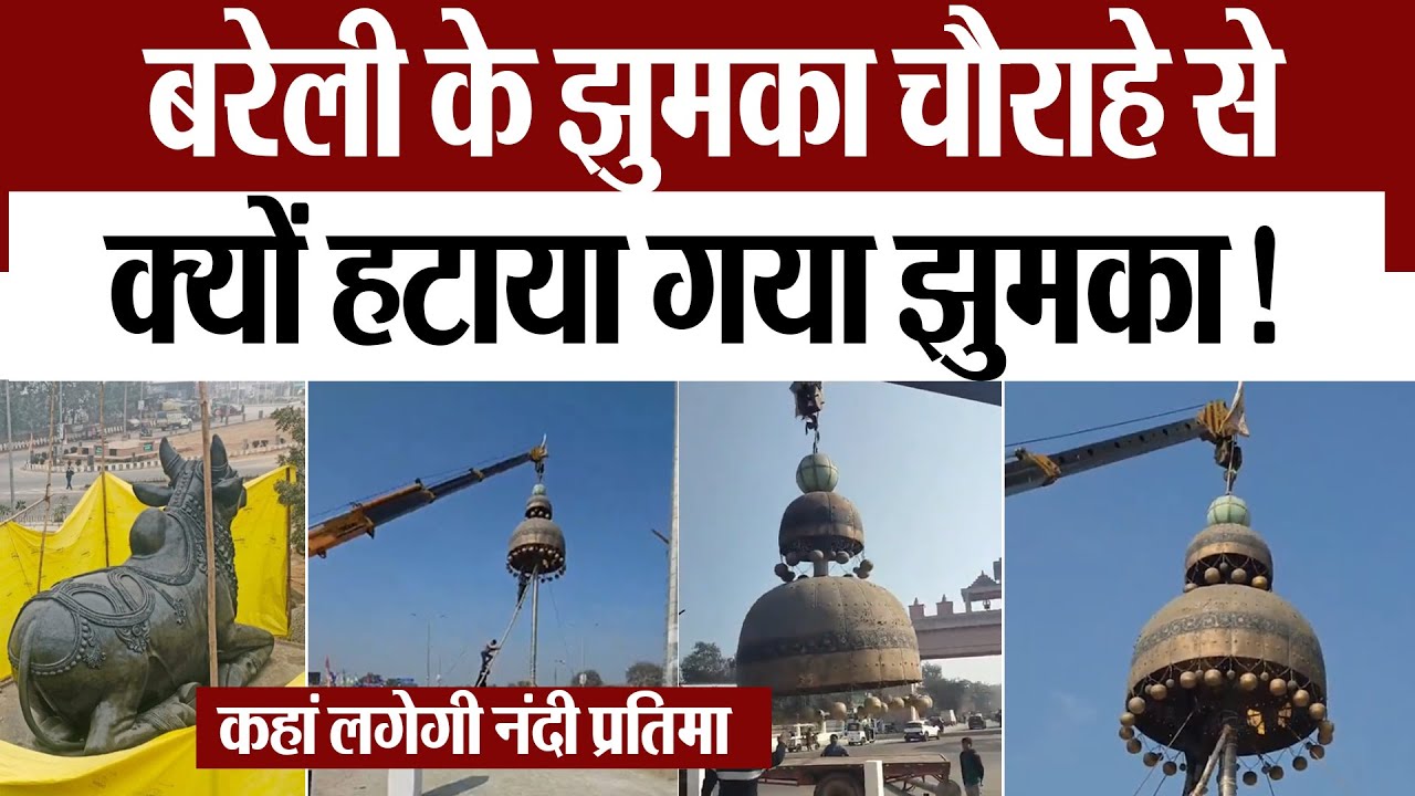 Bareilly News   : बरेली के झुमका चौराहे से क्यों हटाया गया झुमका!