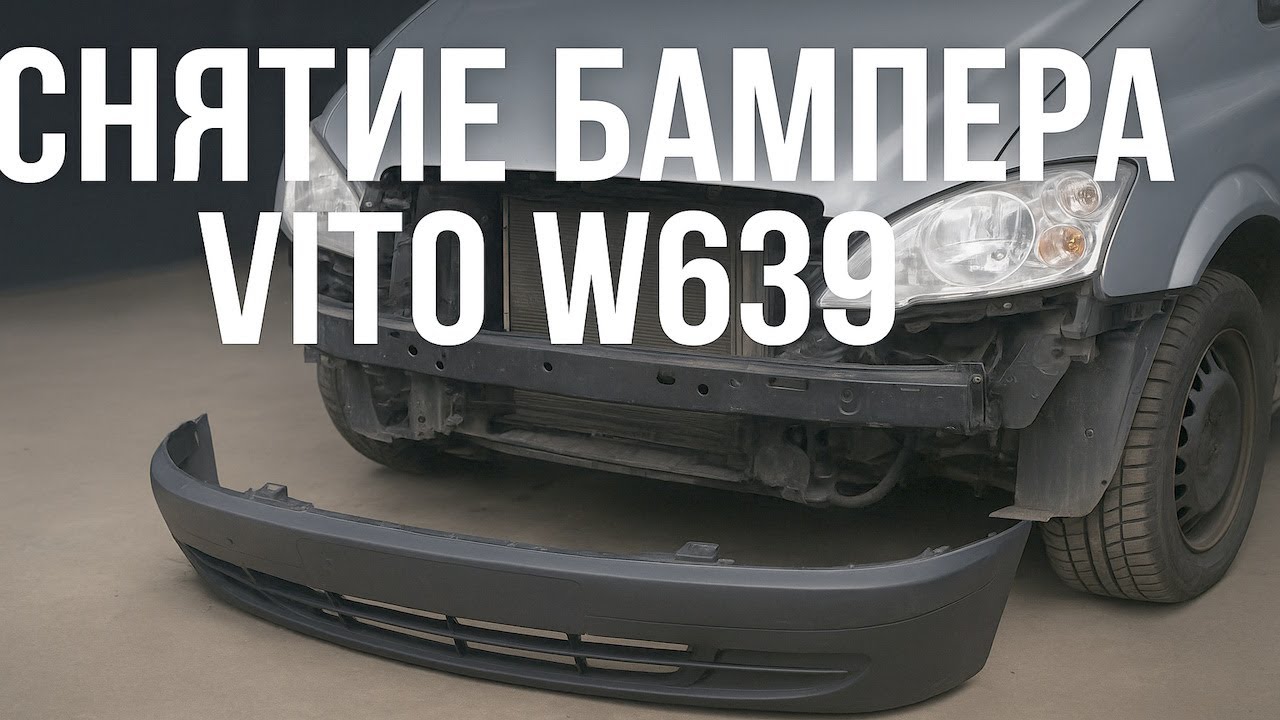 Как снять бампер Mercedes Vito W639 / Инструкция своими руками