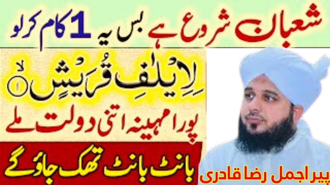 Surah Al-Quraysh Ka Chhupa Hua Raaz|Shaban2026 Ka Powerful Wazifa Jo Rizq, Aman Aur Kamyabi Badal De