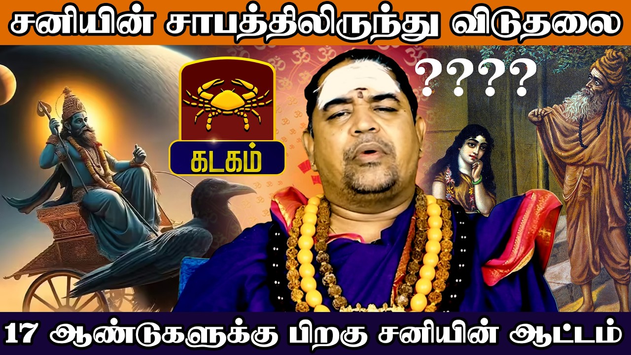 கடகம் - சனியின் சாபத்திலிருந்து விடுதலை - சனிப்பெயர்ச்சி பலன்கள் - Sani Peyarchi palan 2026