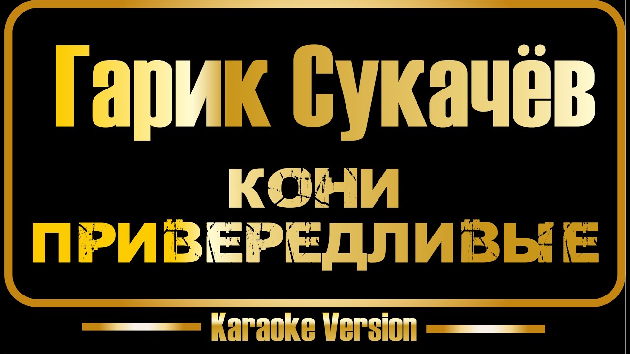 Гарик Сукачёв | Кони привередливые (караоке)
