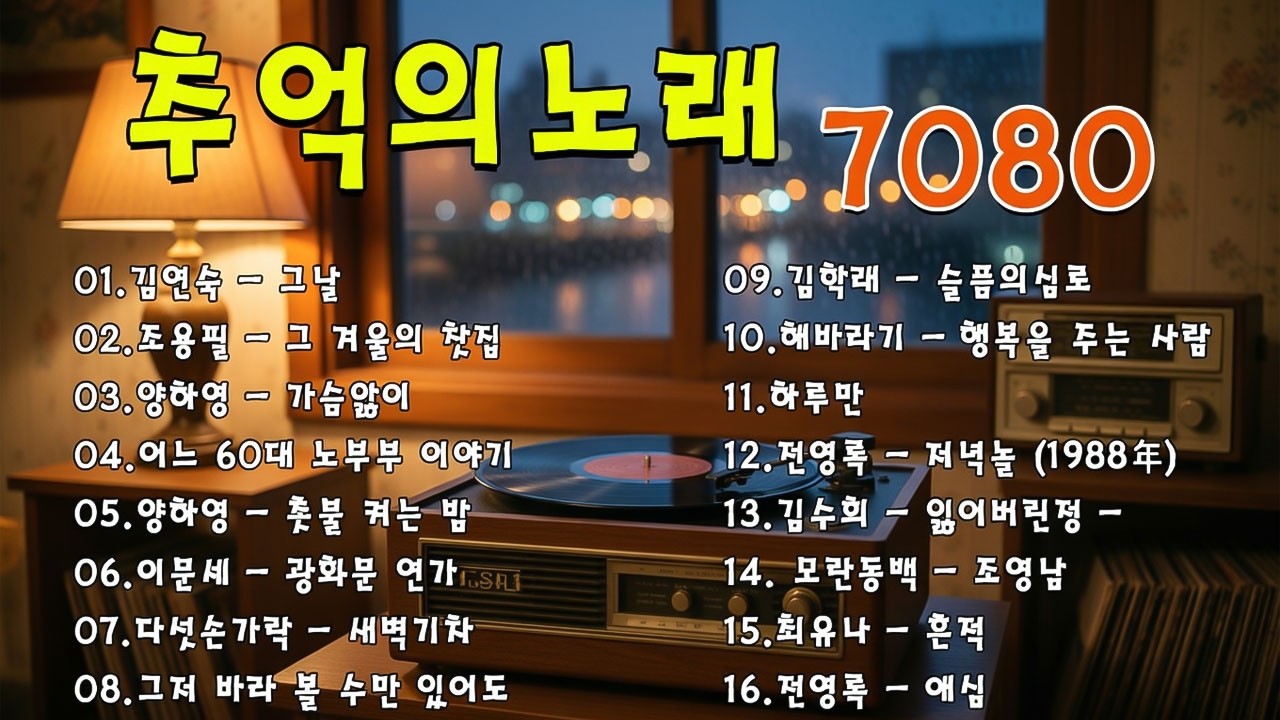 라디오 추억 7080🍂🍂광고없는 7080 그시절 그노래 그추억🎶50대이상이 들으면 정말 좋아할 노래 추천곡