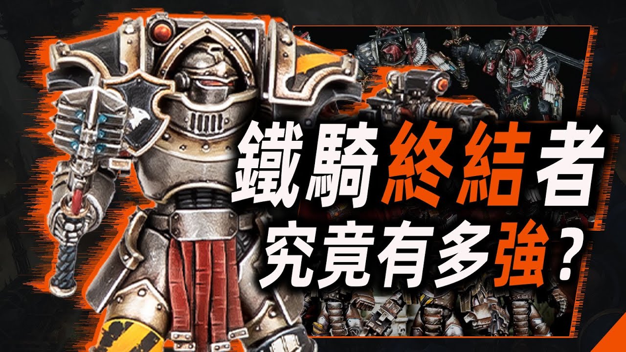 鐵騎終結者，究竟有多強？【戰錘40K】