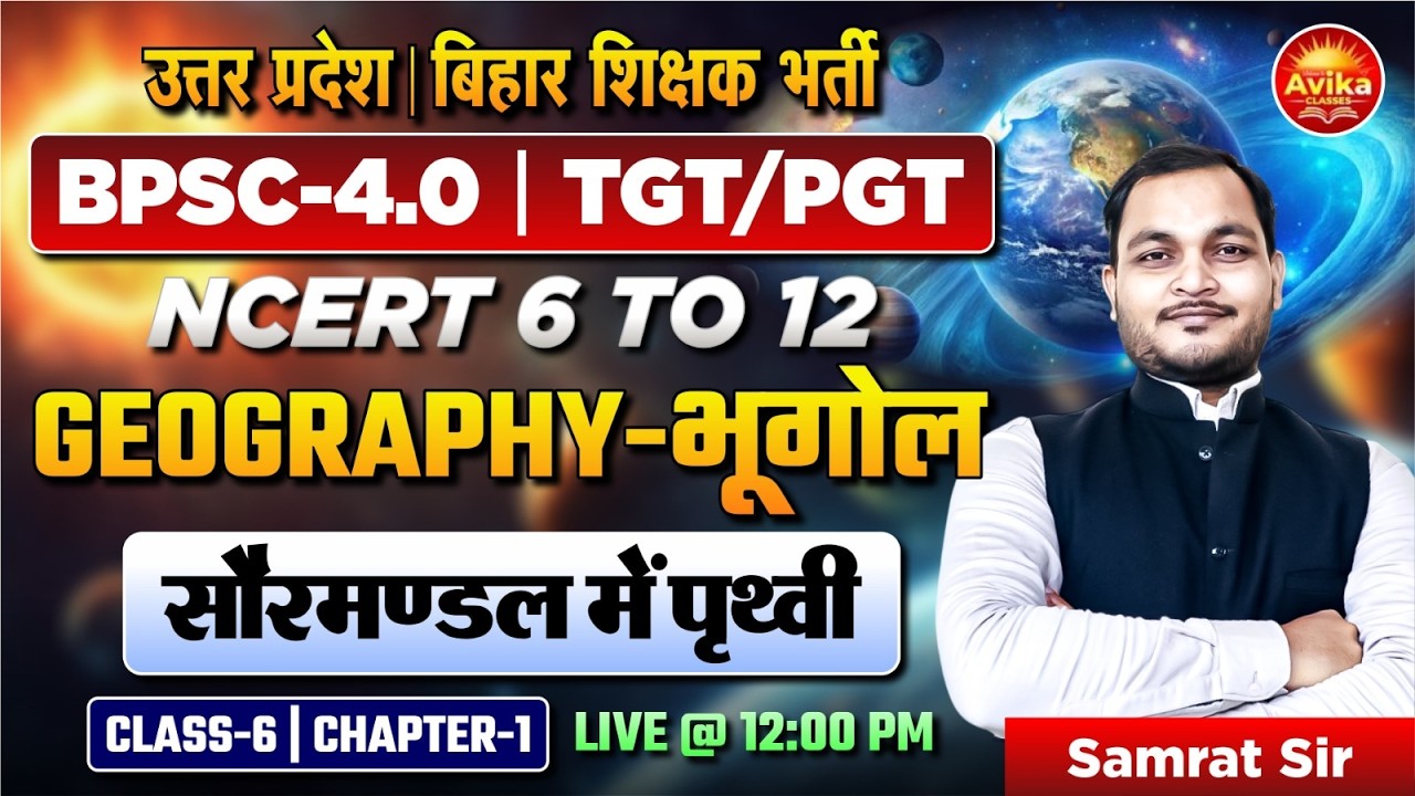 सौरमंडल में पृथ्वी 🔥 | NCERT Class 6 Geography Chapter 1 | Bihar Teacher Vacancy | Samrat Sir
