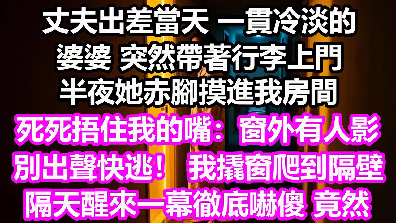 丈夫出差當天，一貫冷淡的婆婆突然帶著行李上門，半夜她赤腳摸進我房間，死死捂住我的嘴：窗外有人影，別出聲，快逃！ 我撬窗爬到隔壁，隔天醒來一幕徹底嚇傻，竟然...