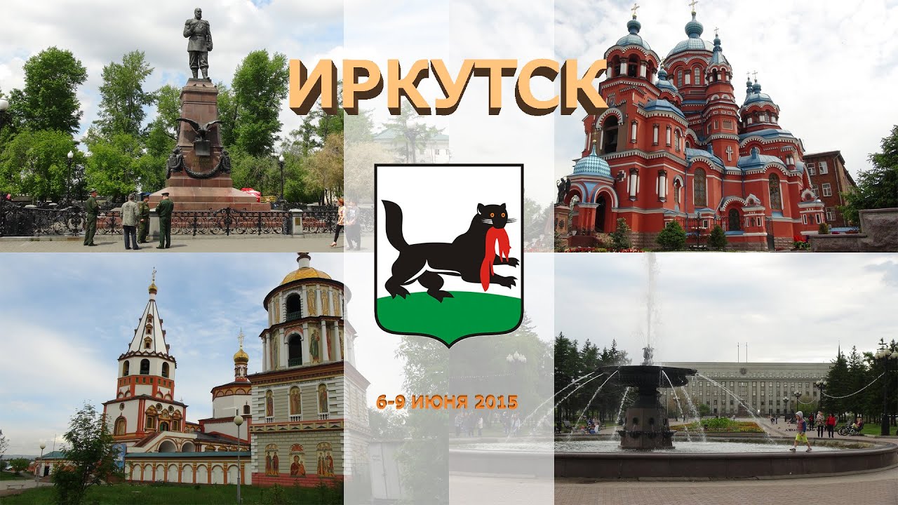 Иркутск. Байкал.