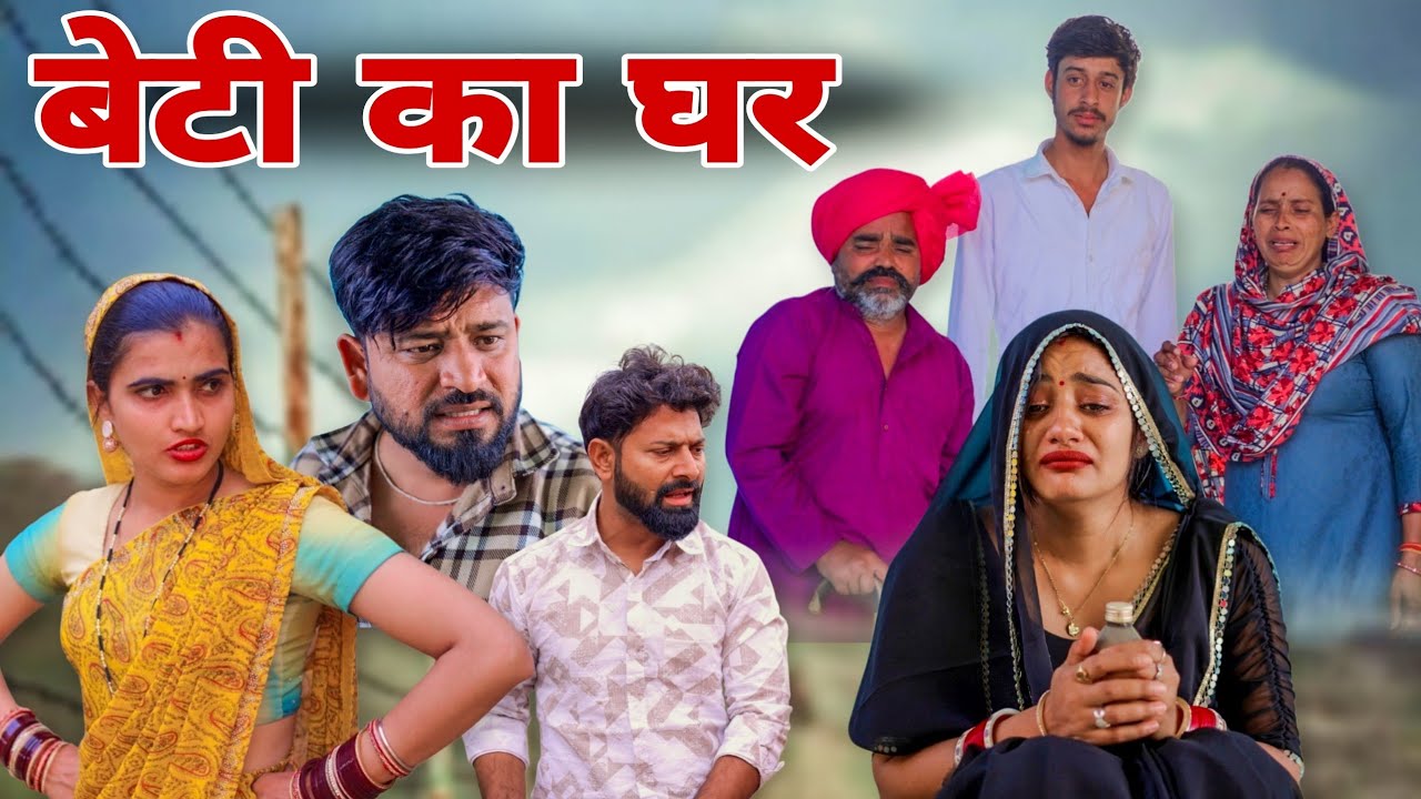 बेटी का घर। #haryanvi #natak #episode #shadi #madhubhardwaj #sonu_tigrana 