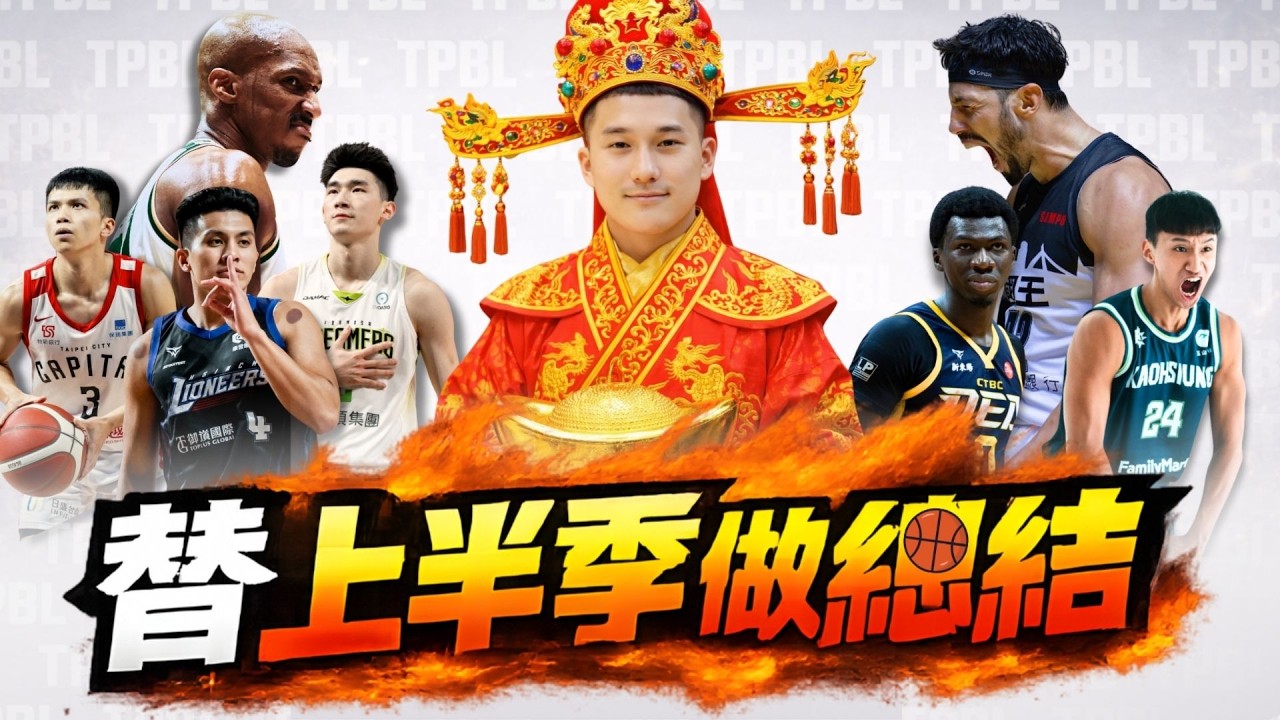 TPBL賽後直播 | 年前最後一播！替【TPBL】25-26上賽季做個總結 #新年快樂