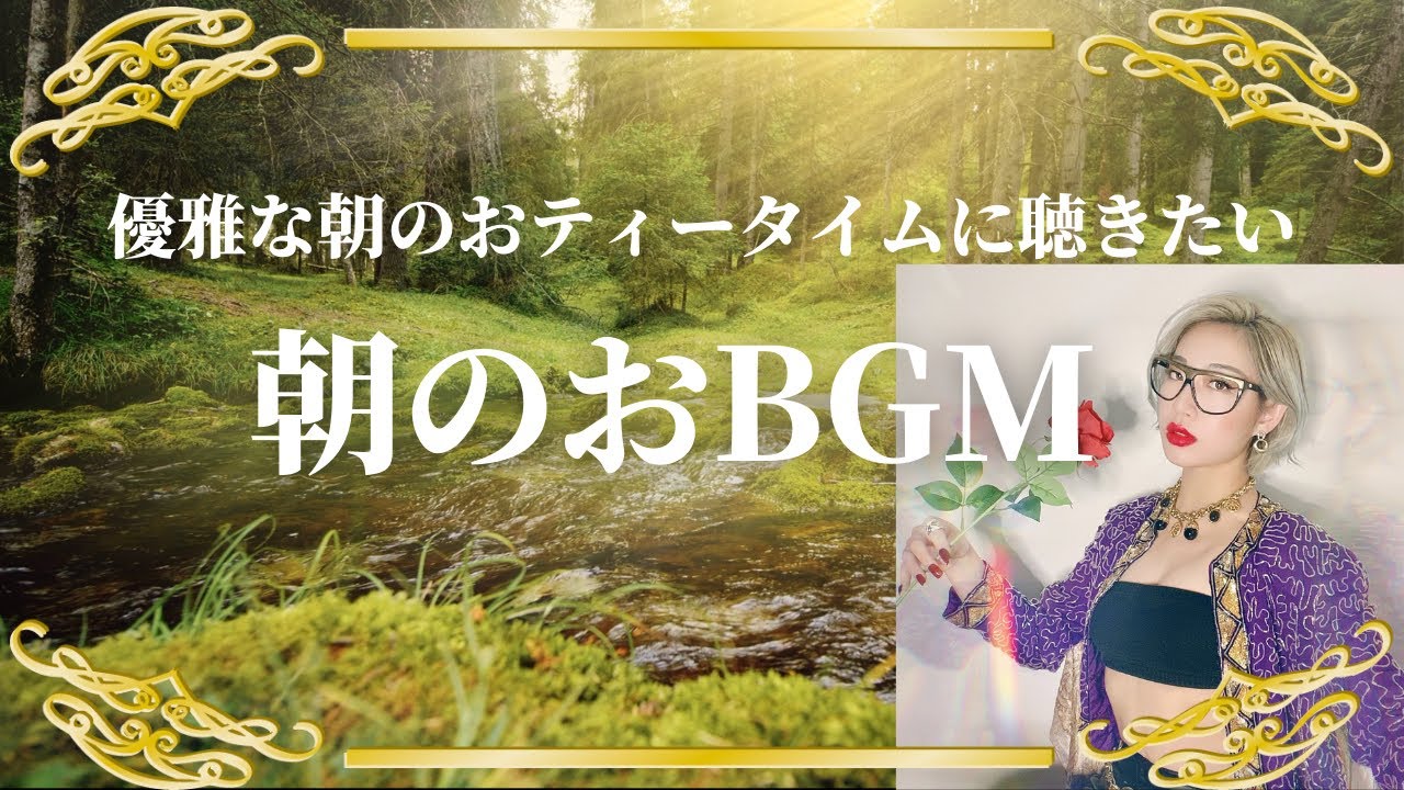 【Morning BGM】優雅な朝のおティータイムに聴きたいおBGM🌹〜都会から大自然の朝に想いを馳せ〜