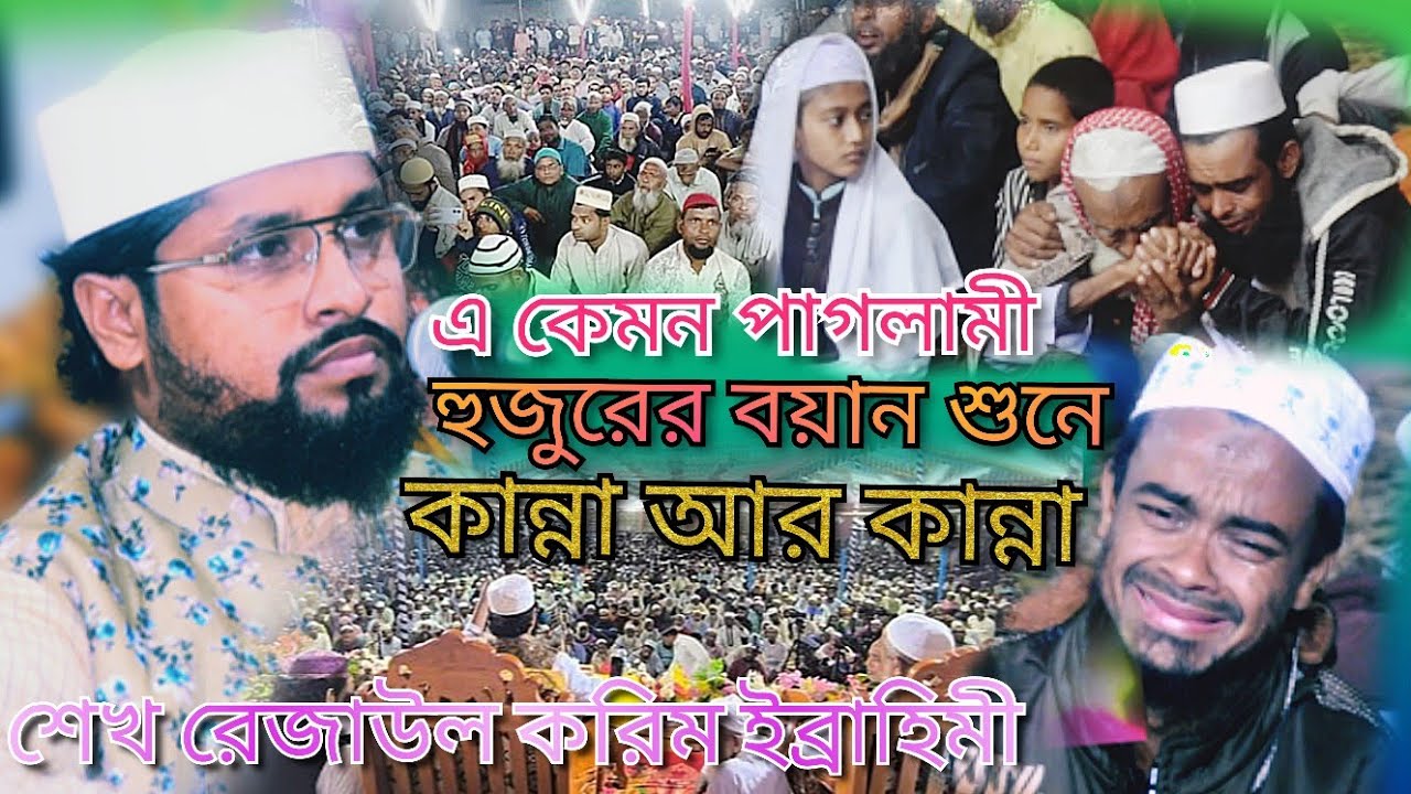 হুজুরের বয়ান শুনে কান্না আর কান্না- শেখ রেজাউল করিম ইব্রাহিম। (Sheikh rezaul Karim Ibrahim)