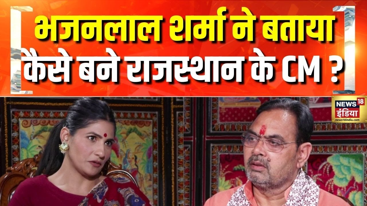 Bhajan Lal Sharma Exclusive Interview : भजनलाल शर्मा ने बताया कैसे बने राजस्थान के CM ?