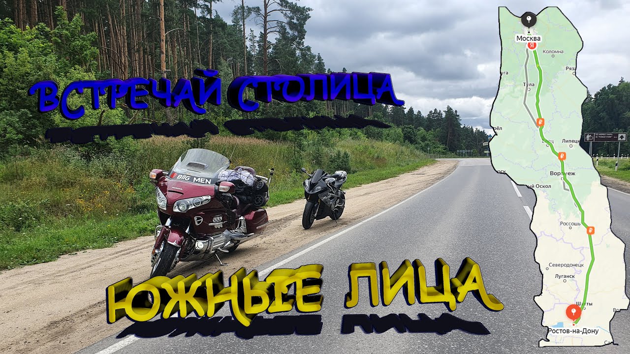А не поехать нам в столицу? #мотопутешествие Ростов-на-дону - Москва. Gold Wing 1800 vs BMW S1000RR