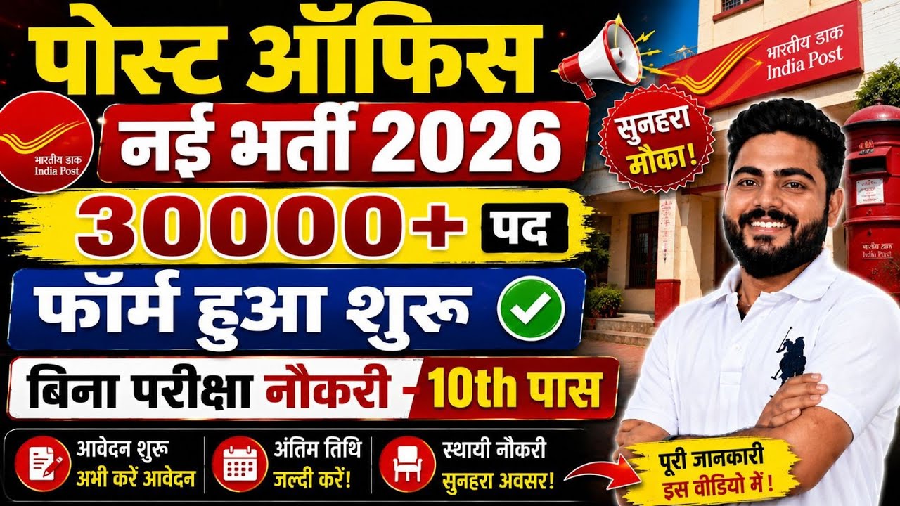 बिना परीक्षा नौकरी |INDIA POST GDS VACANCY 2026 FORM START | 30000 + POST Form Eligibility Sallery 