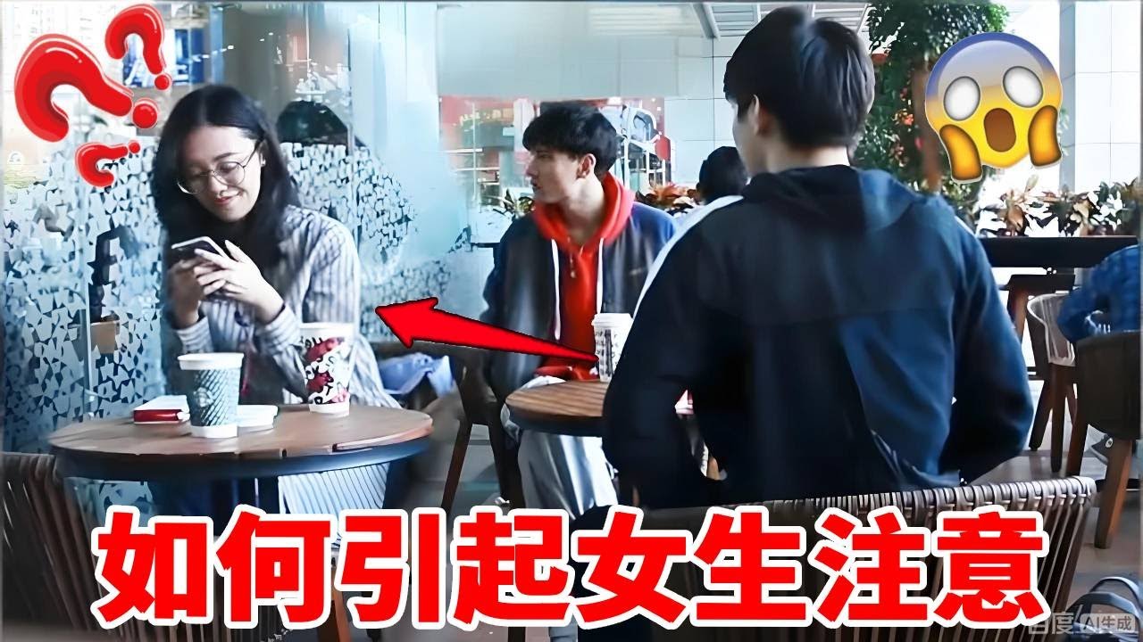 如何讓女生快速注意到你，像這樣做，真的不可能不注意！！！｜整個路人｜搞笑｜整蠱｜funny