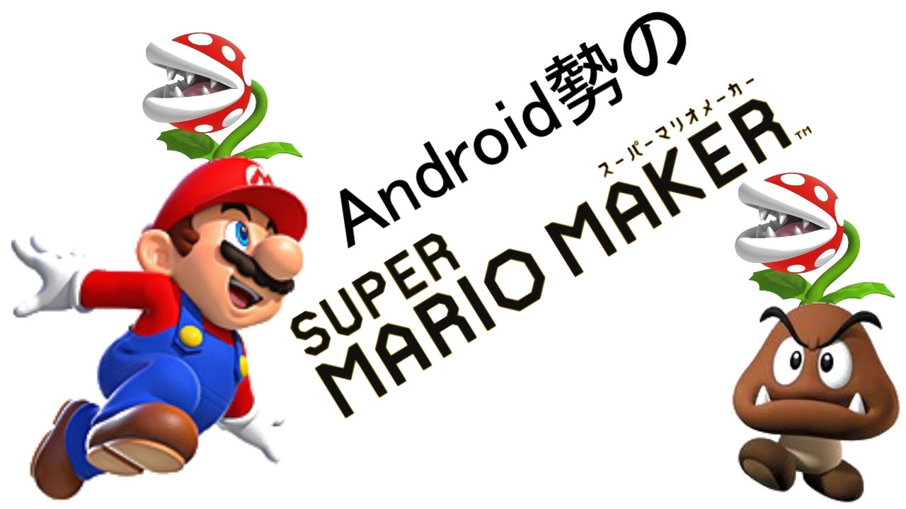 スマフォがAndroidだったので【SUPER MARIO MAKER】