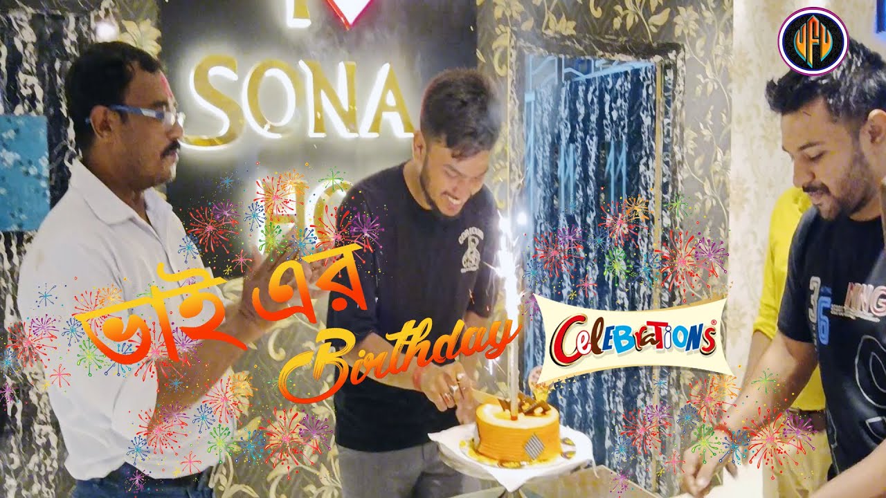 ভাই এর জন্মদিন Celebration | #BIRTHDAY #celebration #vlog