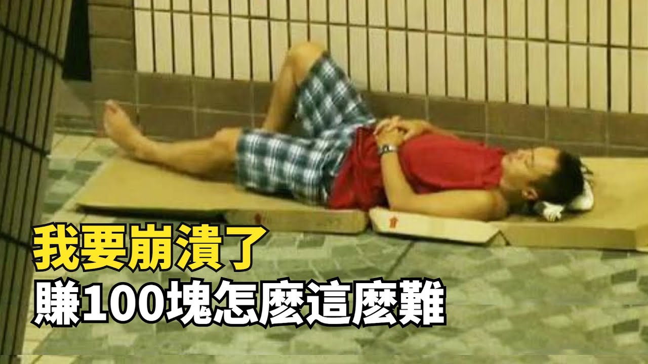 窮都是因為懶！香港富豪自信體驗流浪漢生活，卻被100塊錢整崩潰