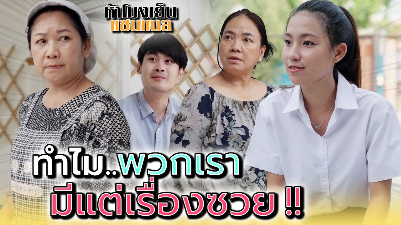 ทำไมครอบครัวฉัน..ต้องเจอแต่เรื่องซวย !! - ห้าโมงเย็น แชนแนล
