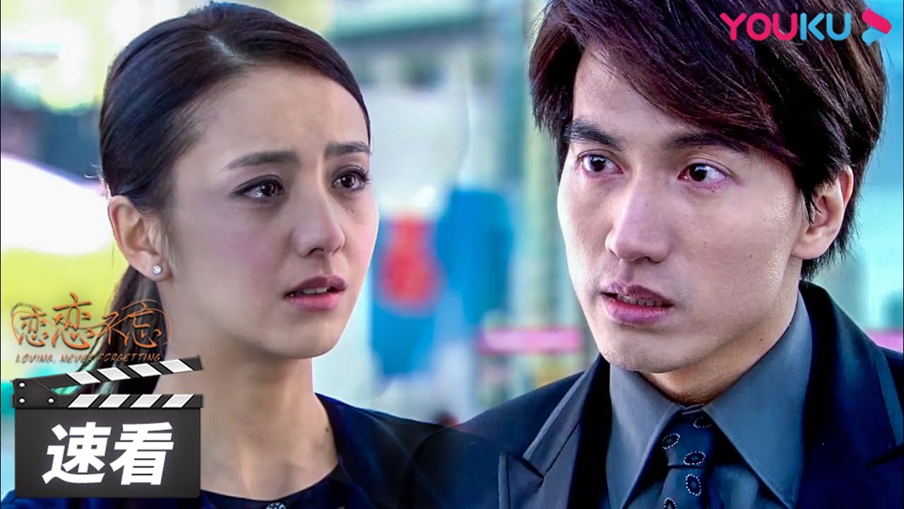 ENGSUB【恋恋不忘 Loving, Never Forgetting】速看合集02：错误的时间，迟到的心动！在日常相处中，厉仲谋爱上吴桐，可吴桐却表示不再爱了！ | 都市情感片 | 优酷华语剧场