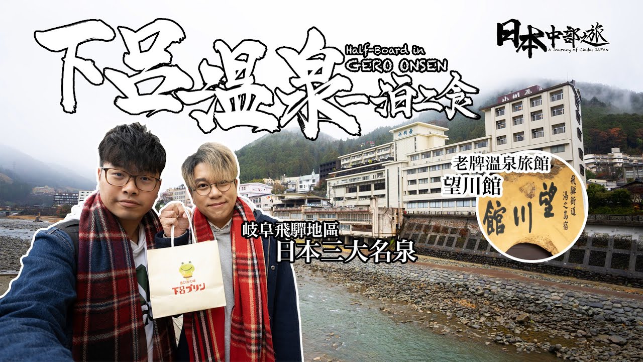 【日本中部之旅 Ep.05】下呂溫泉一泊二食：老牌旅館望川館