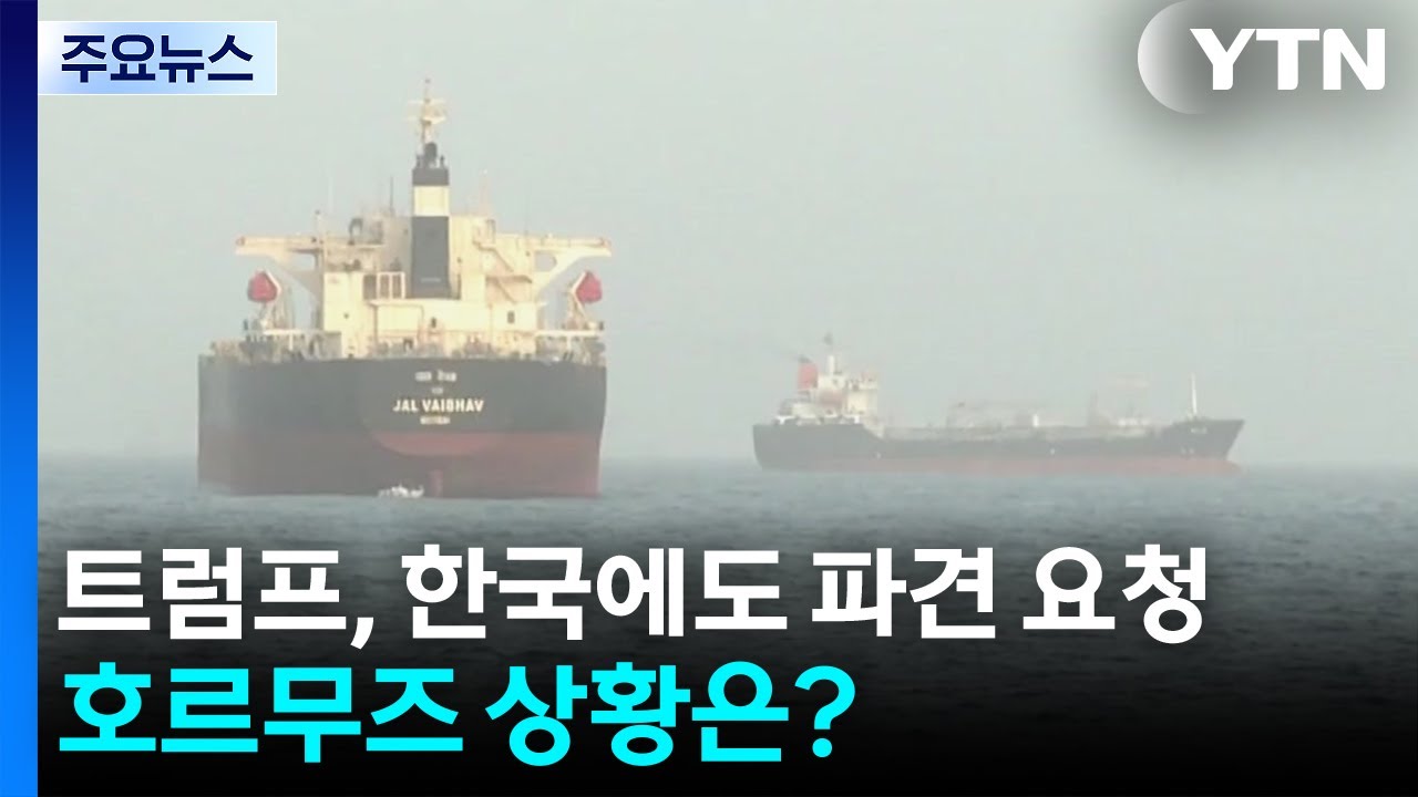 트럼프, 한국에도 파견 요청...호르무즈 상황은? / YTN