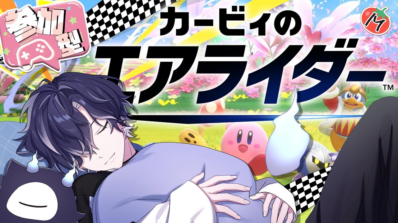 【#カービィのエアライダー】#参加型 初めてのエアライダー！【天雲ナガト】