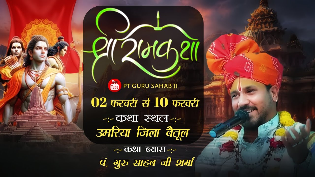 🔴 Live day 03 श्री राम कथा !! कथा स्थल उमरिया जिला बैतूल