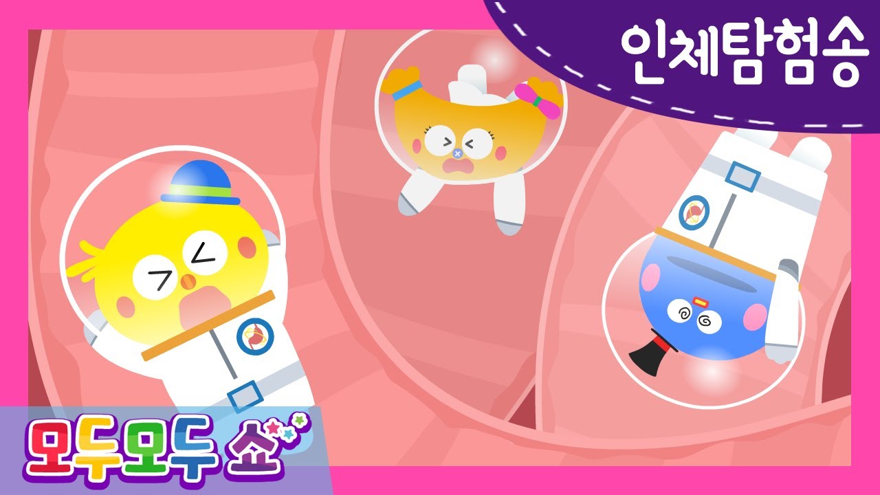 [모두모두쇼] 인체탐험송 | 인체과학 동요 | 인기 동요 | 과학 동요 | 인체 동요