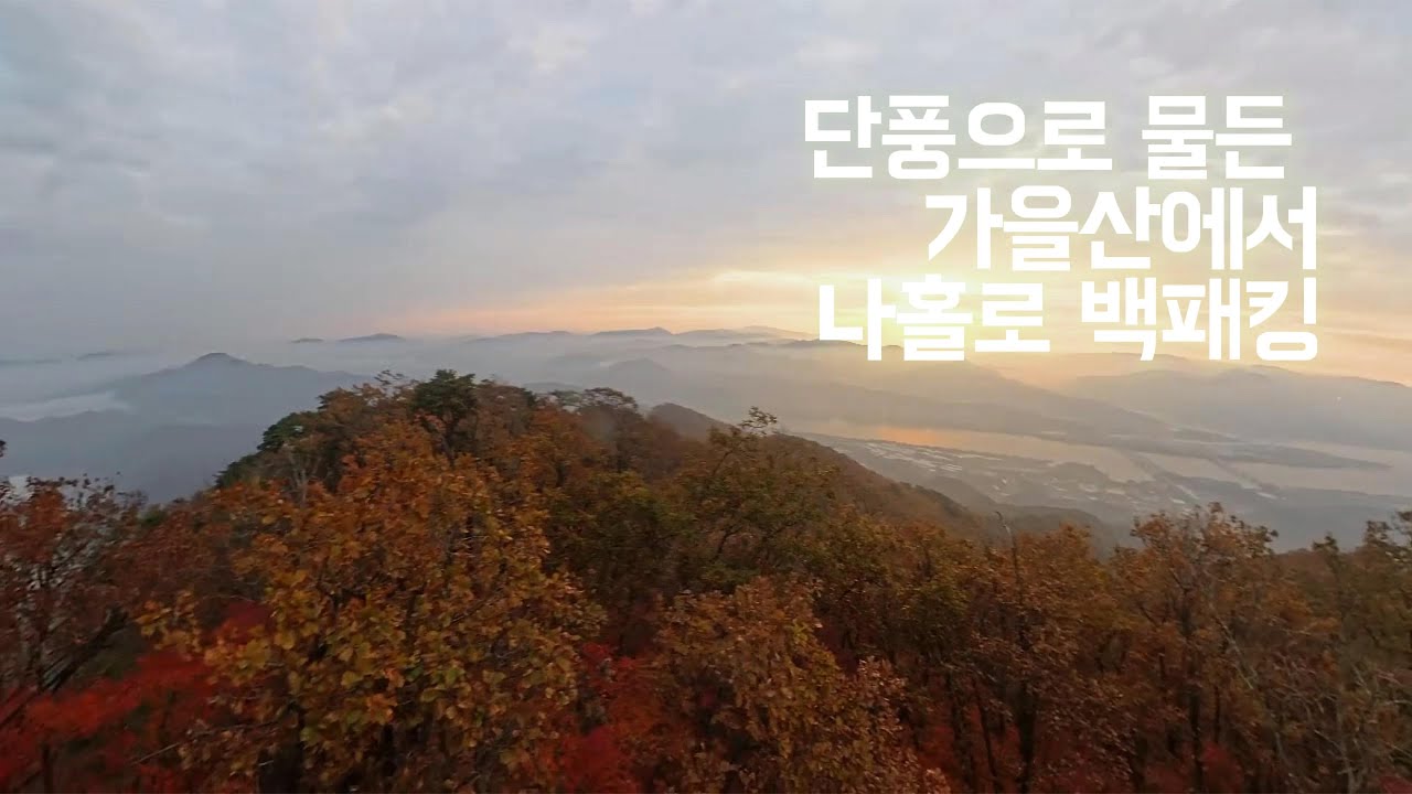 가을 단풍과 운해를 보러 떠난 운길산에서 솔로 백패킹 #백패커 #백패킹 #camping #backpacking #backpackingvlog #등산브이로그 