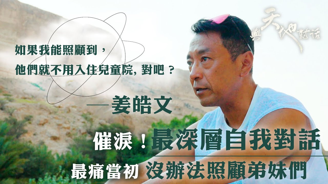 與天地對話｜催淚！姜皓文最深層自我對話 最痛當初沒辦法照顧弟妹們｜如果我能照顧到，他們就不用入住兒童院，對吧？｜人生 心靈 大自然 ｜姜皓文｜TVB綜藝