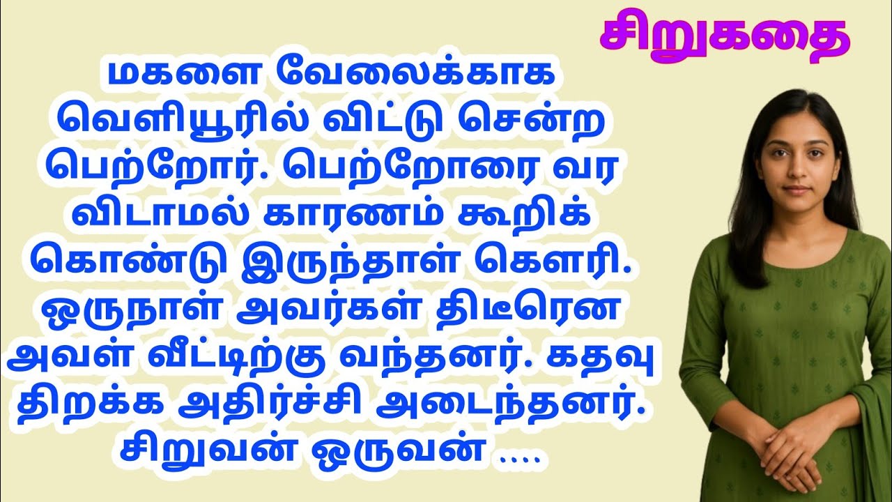 எந்தச் சத்தமும் இல்லை. மீண்டும் கதவைத் #சிறுகதைகள் | படித்ததில் பிடித்தது | தமிழ் கதைகள்