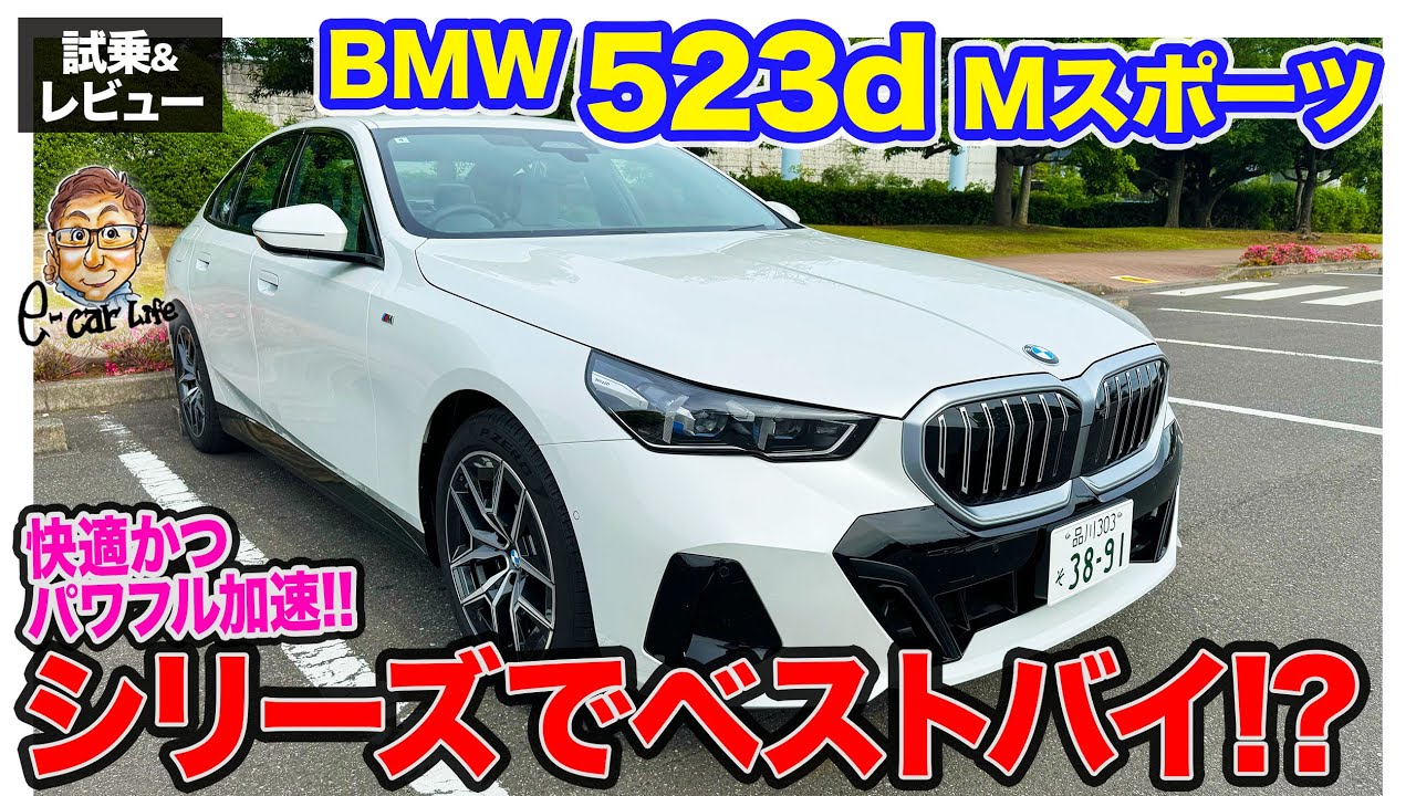 BMW 523d Mスポーツ【試乗&レビュー】5シリーズのベストバイ!? 十分なトルクと快適性を両立したディーゼルモデル!! E-CarLife with 五味やすたか