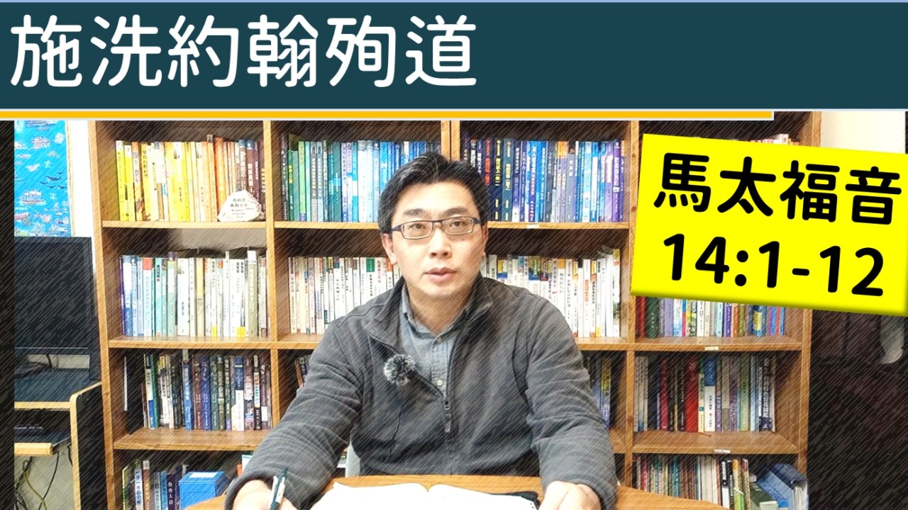 2026.02.16∣活潑的生命∣馬太福音14:1-12 逐節講解∣施洗約翰殉道
