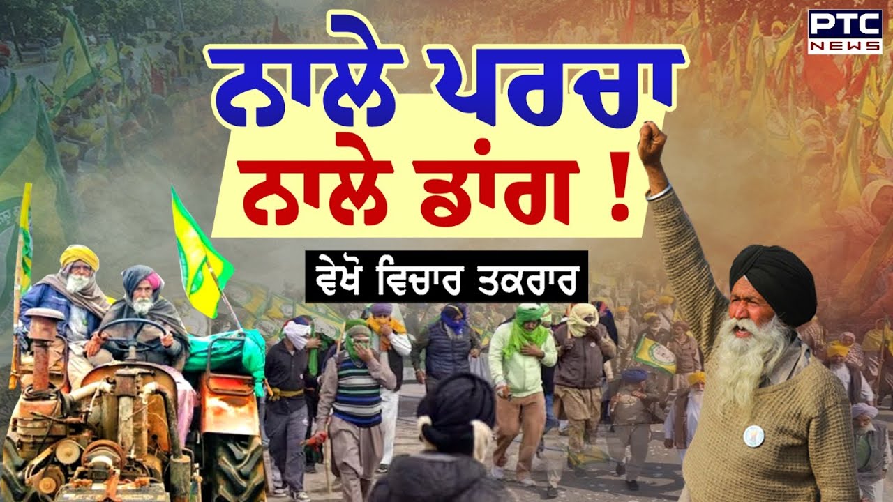 🔸ਵੇਖੋ Vichar Taqrar, ਨਾਲੇ ਪਰਚਾ ਨਾਲੇ ਡਾਂਗ ! | Farmers Protest | Punjab Police | Punjabi News