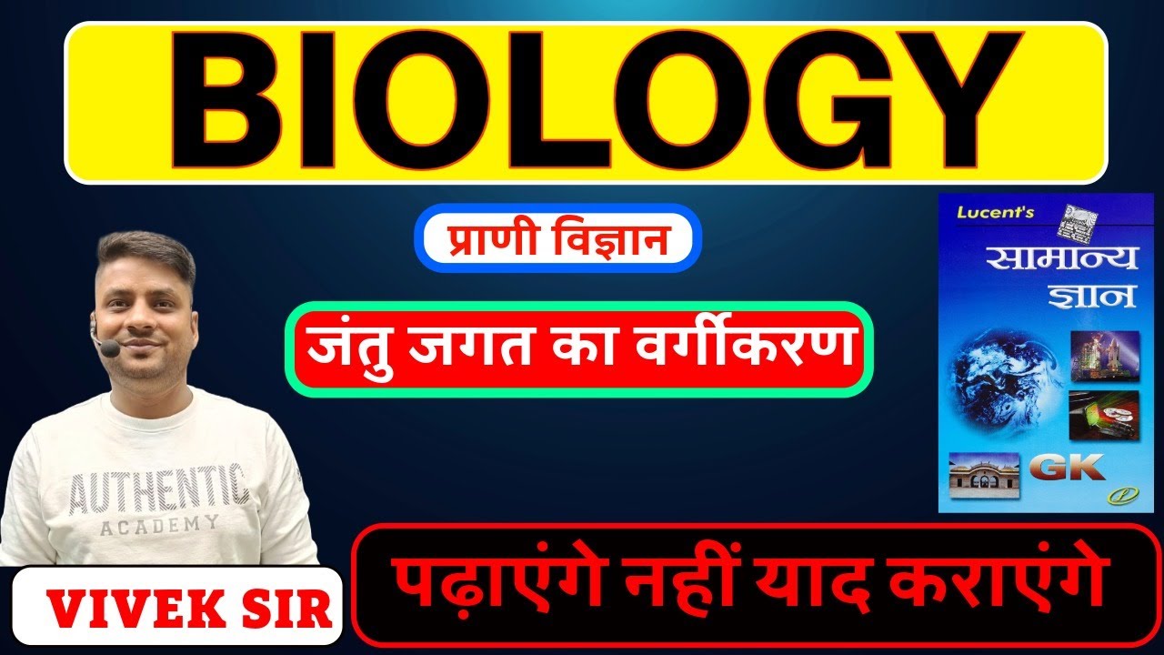 LUCENT BIOLOGY (जंतु जगत का वर्गीकरण) PART- 1